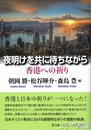 夜明けを共に待ちながら　香港への祈り
