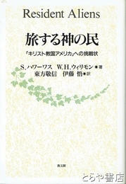旅する神の民　「キリスト教国アメリカ」への挑戦状