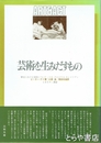 芸術を生みだすもの　歴史における原因について；マネ、グロビウス、モンドリアン