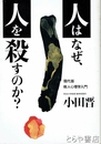 人はなぜ、人を殺すのか？　現代版殺人心理学入門