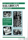 社会人類学入門　異民族の世界
