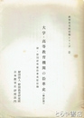 大学・高等教育機関の沿革史（修訂版）　附・野間研所蔵沿革史誌目録