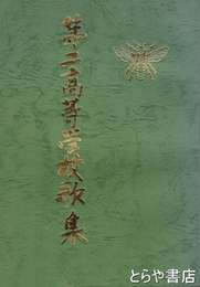 第二高等学校歌集