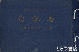 庁立札幌高等女学校為記念（アルバム）　大正十三年三月本科卒業