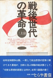 戦後世代の革命