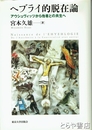 ヘブライ的脱在論　アウシュヴィッツから他者との共生へ