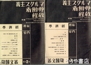 マルクス主義労働者教程　第１分冊・第２分冊
