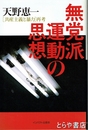 無党派運動の思想　[共産主義と暴力]再考