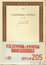 弁証法的唯物論と史的唯物論　学習運動指定文献