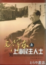中文書　毛沢東与上海民主人士