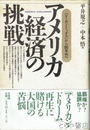 アメリカ経済の挑戦　「レーガノミックス」から90年代へ