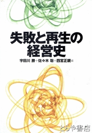 失敗と再生の経営史