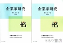 企業家研究　１１～１３号