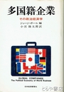 多国籍企業　その政治経済学