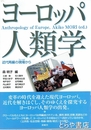 ヨーロッパ人類学　近代再編の現場から