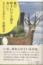 風の吹きわける道を歩いて　現代社会運動私史