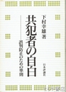 共犯者の自白　誤判防止のための準則