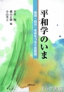 平和学のいま　地球・自分・未来をつなぐ見取図