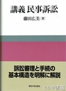 講義　民事訴訟