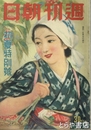 週刊朝日　　初夏特別号　昭和１６年５月