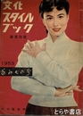 文化スタイルブック　装苑別冊　あみもの号