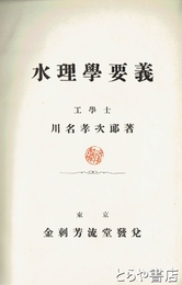 水理学要義