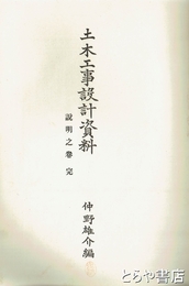 土木工事設計資料　説明之巻