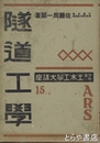 隧道工学　アルス土木工学大講座１５ノ上