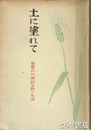 土に塗れて　農聖石川理紀之助の生涯