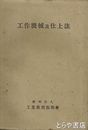 工作機械及仕上法