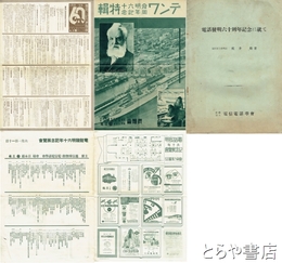 電話発明六十周年記念に就て