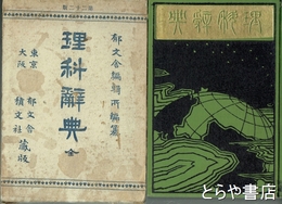 理科辞典
