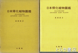 日本帰化植物図鑑