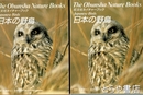 日本の野鳥　旺文社ネイチャーブック