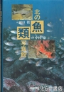 北の魚類写真館