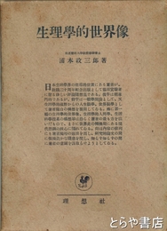 生理学的世界像