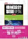 機械設計製図便覧　第１２版