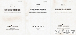 科学技術研究調査報告　２０１６年（平成２８年）・２０２０年（令和２年）・２０２１年（令和３年）
