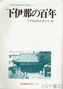 下伊那の百年　長野県地域近現代史叢書１