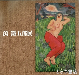 萬鐵五郎展