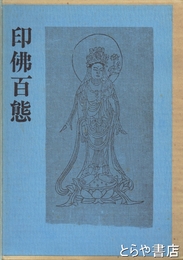 印佛百態　徳力冨吉郎画刻