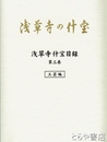 浅草寺の什宝　浅草寺什宝目録第３巻　工芸編