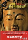 慈　大佛師松本明慶作品集