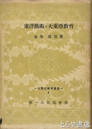 東洋芸術と大東亜教育