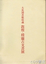 敦煌・桜蘭古文書展　大英図書館収蔵