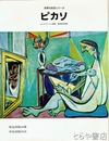 ピカソ　世界の巨匠シリーズ
