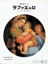 ラファエルロ　世界の巨匠シリーズ