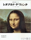 レオナルド・ダ・ヴィンチ　世界の巨匠シリーズ
