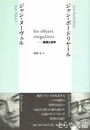 les objets singuliers―建築と哲学