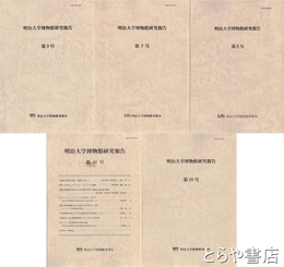 明治大学博物館研究報告　１・２・４・５・７・９・１０・１１号